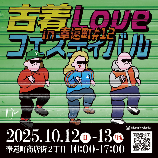 古着Loveフェスティバル in 奉還町 #12