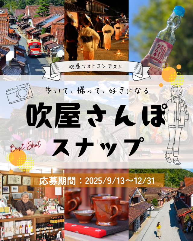 吹屋さんぽスナップ（吹屋フォトコンテスト）