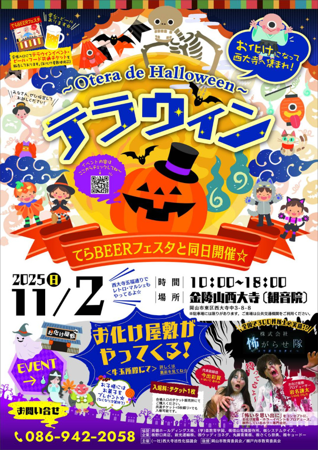 【2025年】テラウィン ～Otera de Halloween～