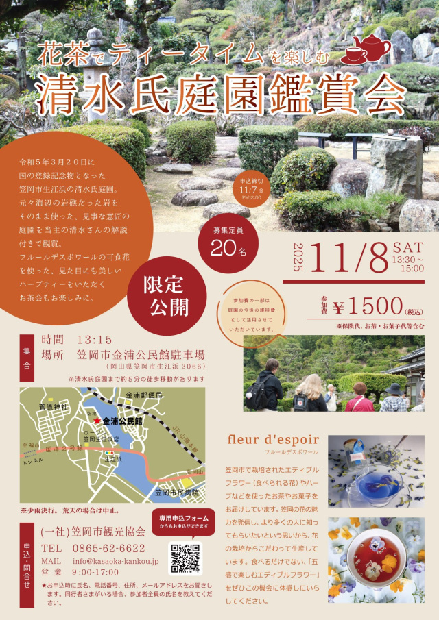 【要予約】花茶でティータイムを楽しむ清水氏庭園鑑賞会
