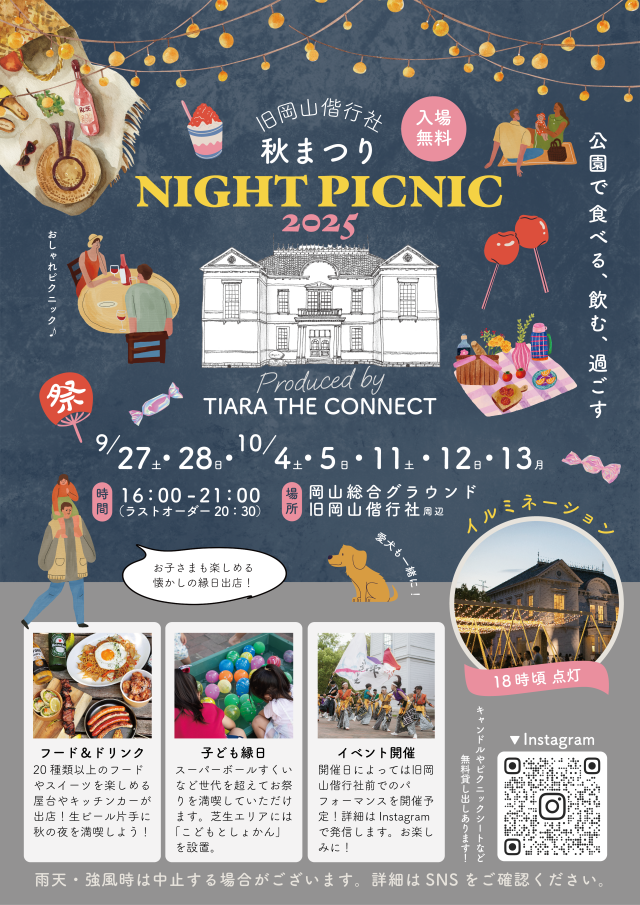 旧岡山偕行社 秋まつり　NIGHT PICNIC 2025