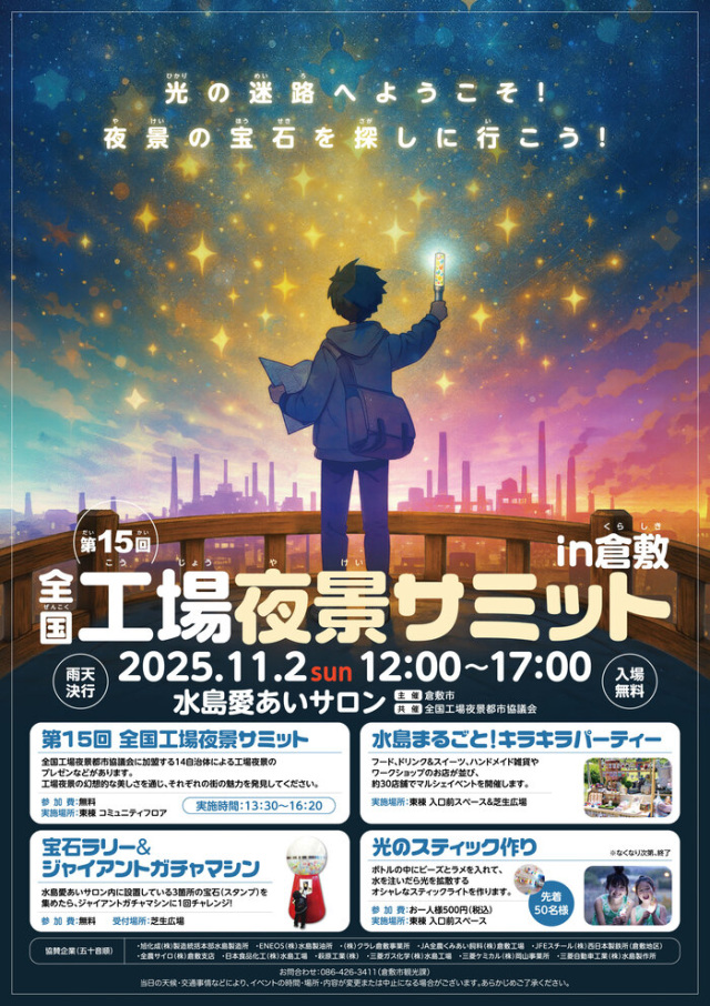 全国工場夜景サミットin倉敷