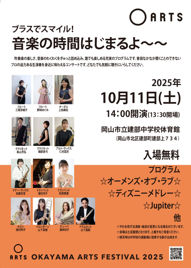 おかやまアーツフェスティバル2025　ブラスでスマイル！～音楽…