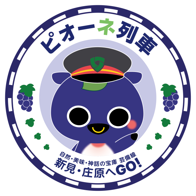 新見 ピオーネ列車