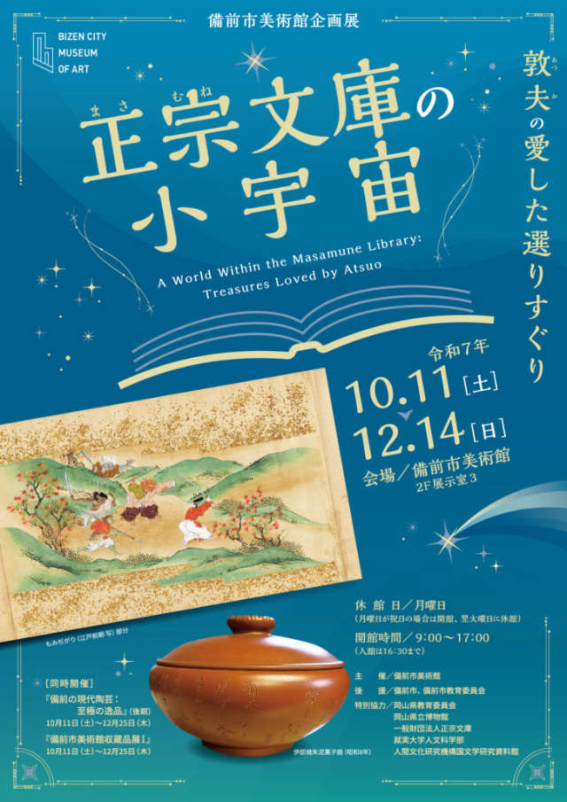 備前市美術館　企画展「正宗文庫の小宇宙 敦夫の愛した選りすぐり」