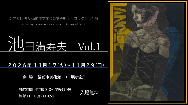 備前市美術館 「池田満寿夫 Vol.1」
