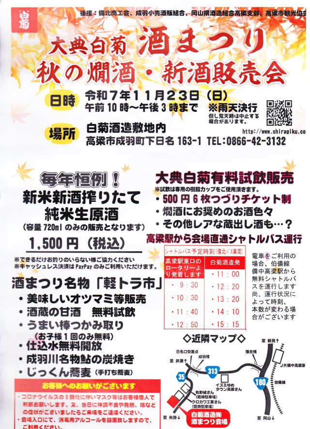 大典白菊　酒まつり ～秋の燗酒・新酒販売会～（白菊酒造）