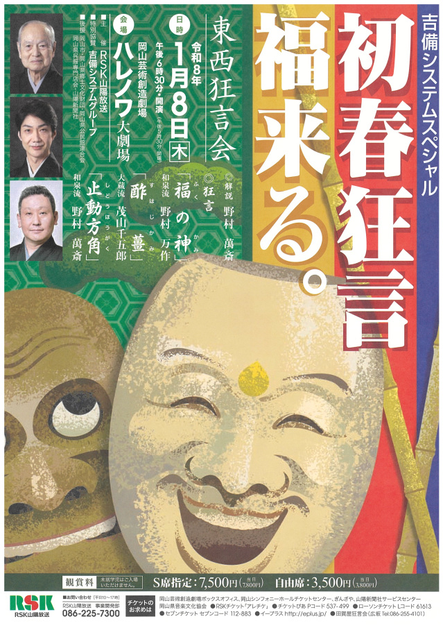 岡山芸術創造劇場ハレノワ　初春狂言福来る。東西狂言会