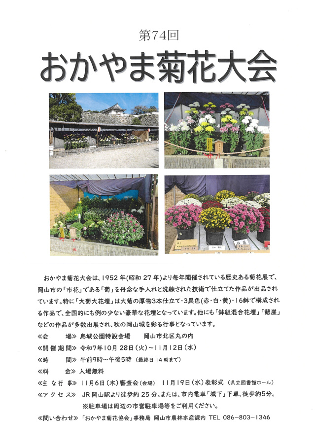 【2025年】第74回おかやま菊花大会