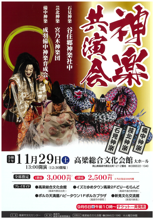 神楽共演会（高梁総合文化会館）