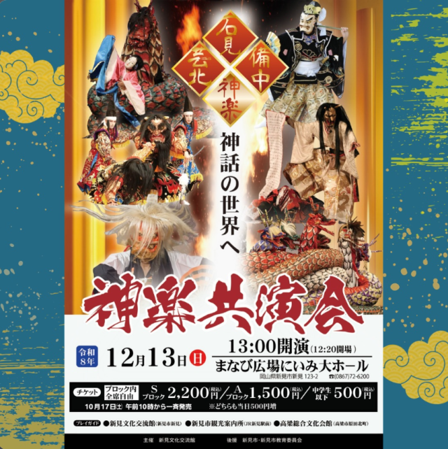 【2026年】神楽共演会（新見文化交流館（まなび広場にいみ））