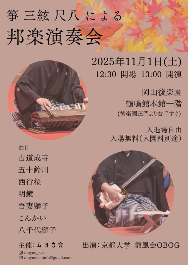 岡山後楽園 箏・三絃・尺八による邦楽演奏会