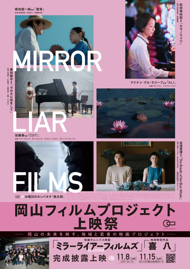 岡山フィルムプロジェクト上映祭