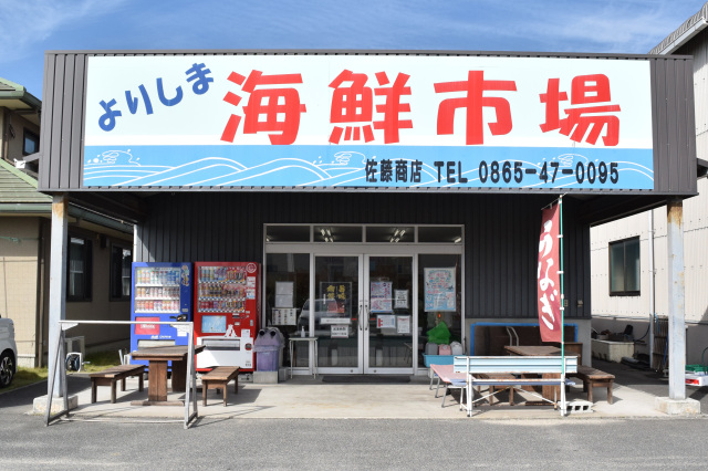 よりしま海鮮市場