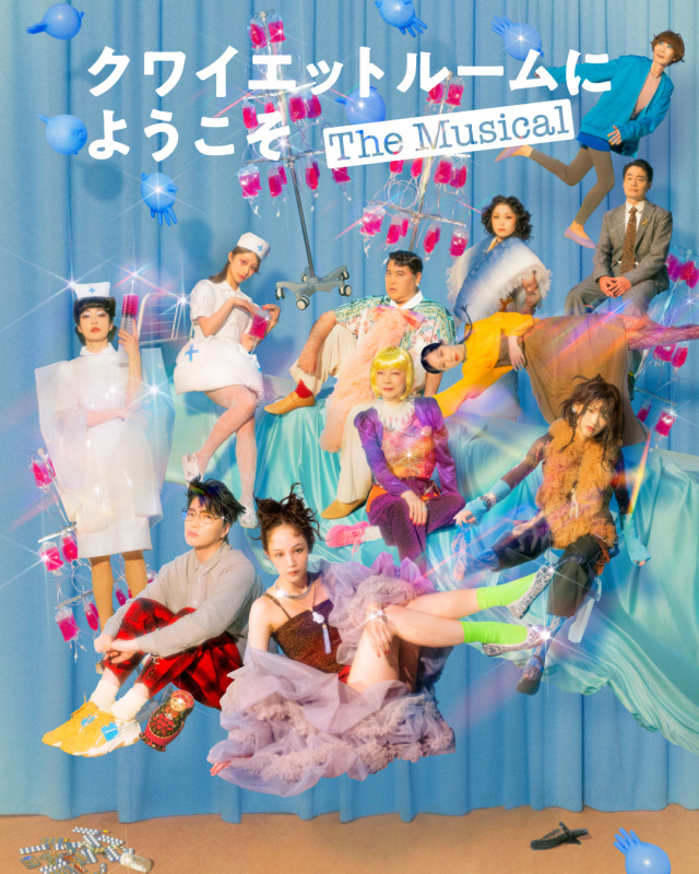 岡山芸術創造劇場ハレノワ COCOON PRODUCTION 2026 『クワイエットルームにようこそ The Musical』