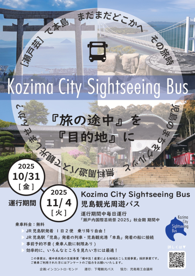 児島観光周遊バス「Kozima City Sightseeing Bus」