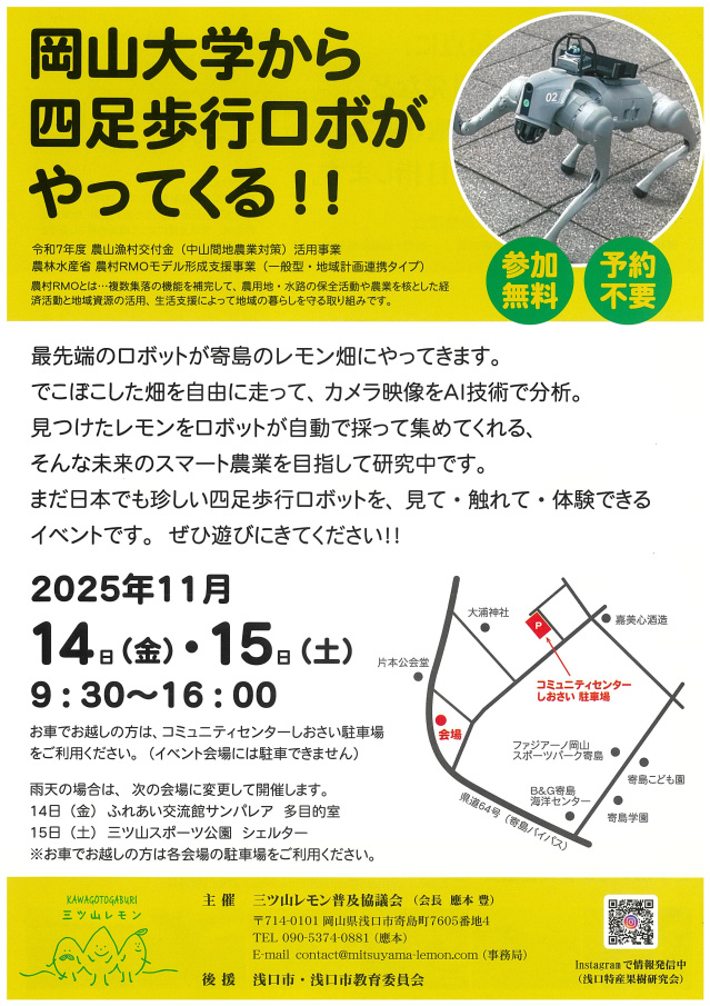 岡山大学から四足歩行ロボがやってくる（寄島レモン畑）