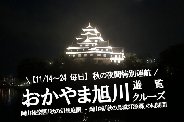 【体験型ツーリズム】（11日間限定）おかやま旭川遊覧クルーズ　岡山城ライトアップが映える秋の夜間特別運航