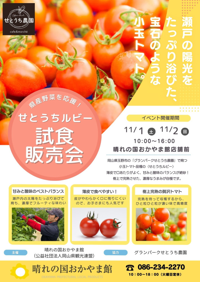 晴れの国おかやま館 せとうちルビー試食販売会