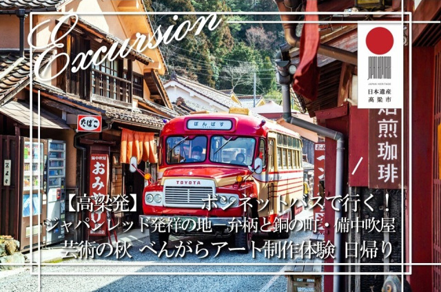 【おかやま満喫旅】（高梁発）ボンネットバスで行く！ジャパンレッド発祥の地－弁柄と銅の町・備中吹屋－ 芸術の秋 べんがらアート制作体験 日帰りバスツアー