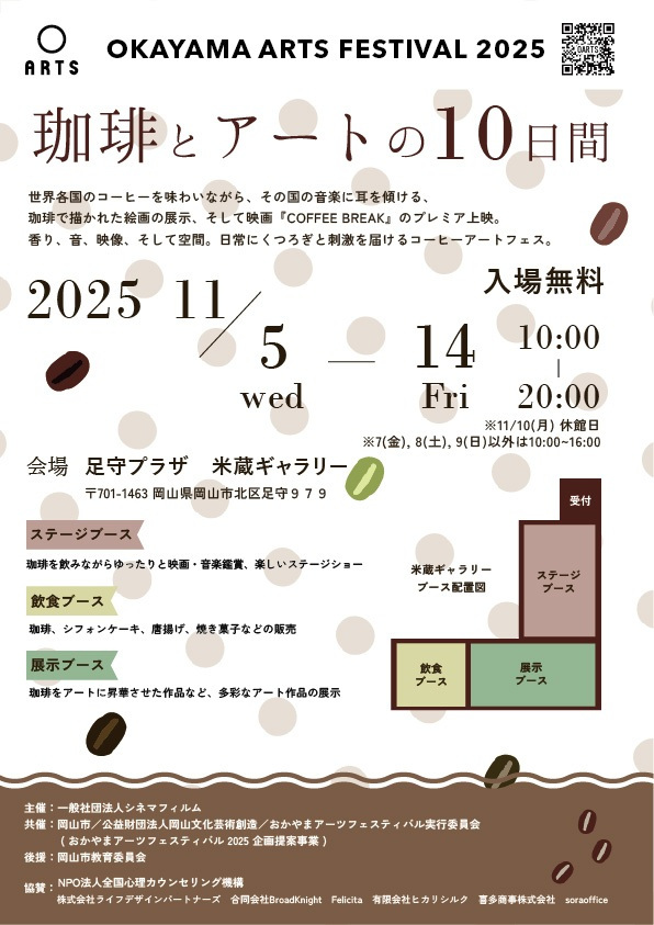 おかやまアーツフェスティバル2025 珈琲とアートの10日間