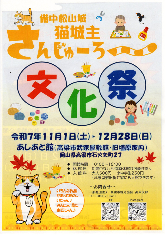 さんじゅーろー文化祭(高梁市武家屋敷・旧埴原家)