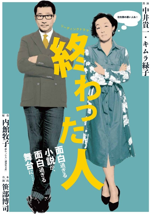 岡山芸術創造劇場ハレノワ リーディングドラマ「終わった人」