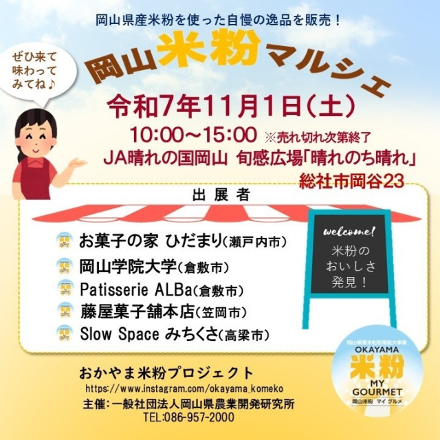 岡山米粉マルシェ（JA晴れの国岡山　旬感広場「晴れのち晴れ」）