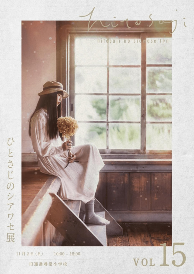 hitosaji no shiawase ten 2025(旧遷喬尋常小学校)