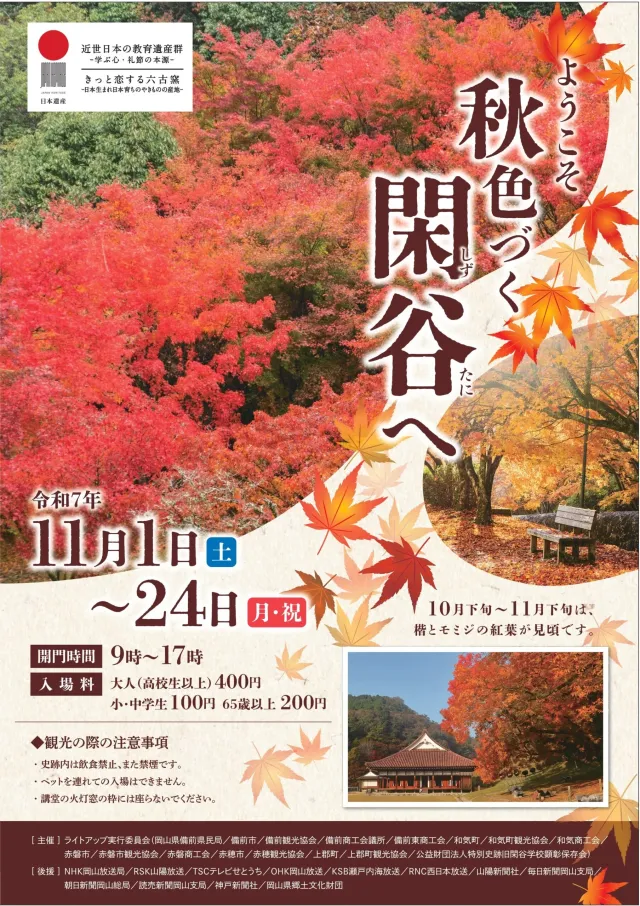 【2025年】旧閑谷学校「ようこそ秋色づく閑谷へ」