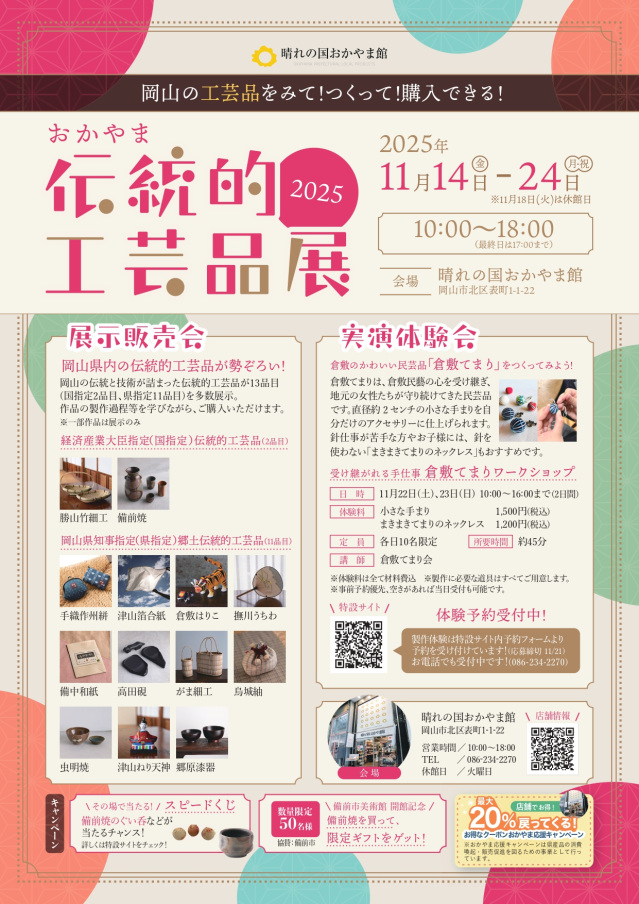 晴れの国おかやま館　おかやま伝統的工芸品展2025