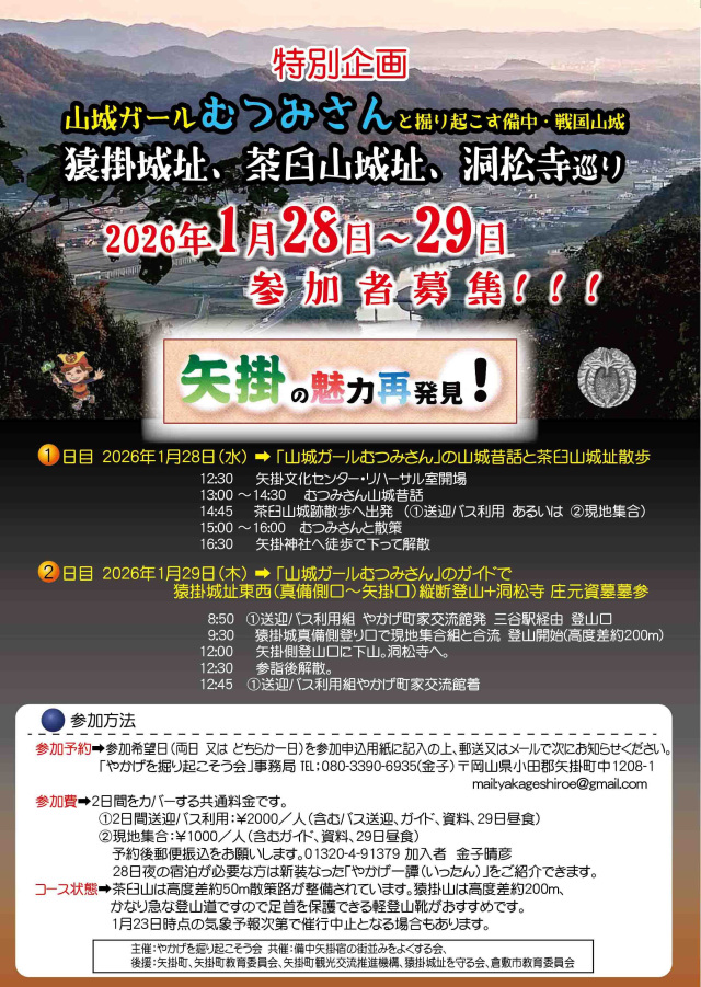 【要予約】山城ガールむつみさんと掘り起こす備中・戦国山城
