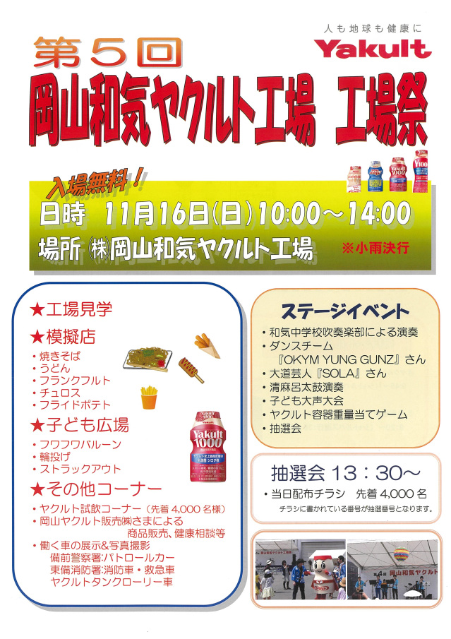 【2025年】第5回 岡山和気ヤクルト工場 工場祭