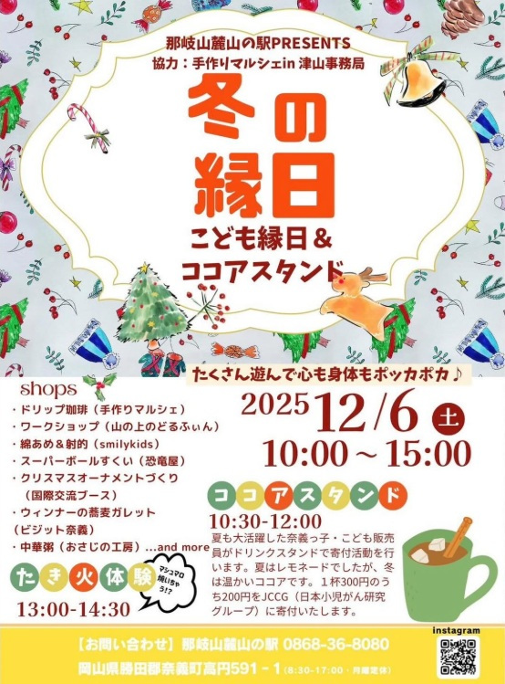 那岐山麓 山の駅 冬の縁日 こども縁日&ココアスタンド