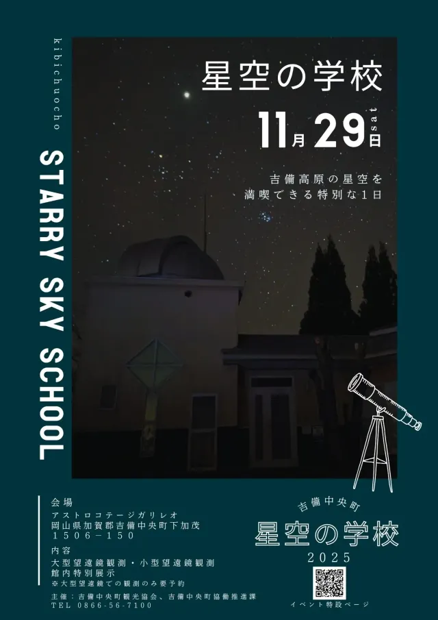 吉備中央町 星空の学校2025
