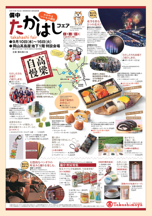 おかやまいいもの探訪 「備中 たかはしフェア」