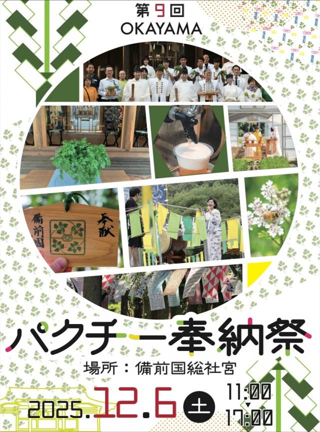 【2025年】第9回 岡山パクチー奉納祭