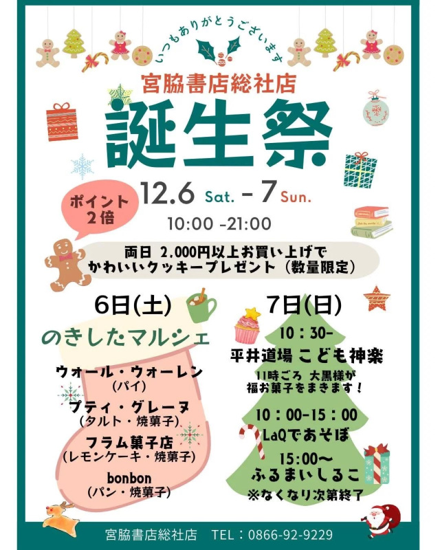 【2025年】宮脇書店総社店誕生祭