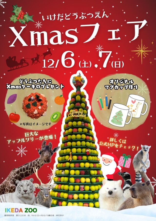 池田動物園　いけだどうぶつえん Xmasフェア