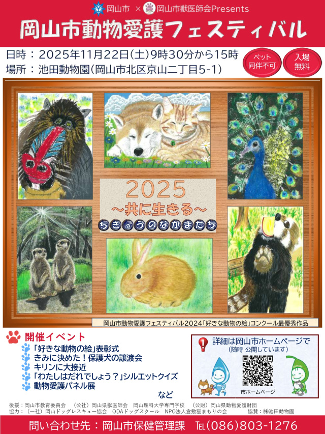 岡山市動物愛護フェスティバル2025（池田動物園）