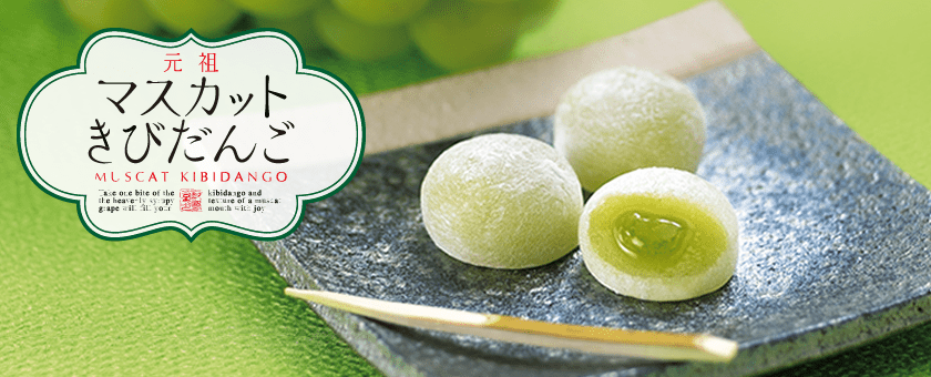 マスカットきびだんご