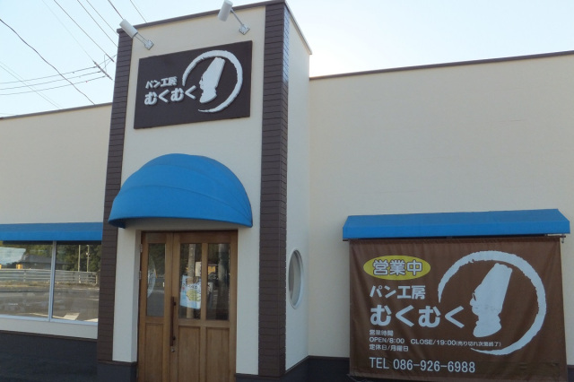 パン工房 むくむく