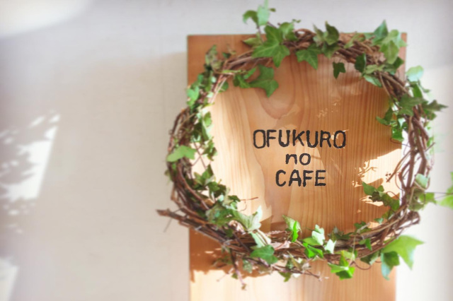 おふくろのカフェ