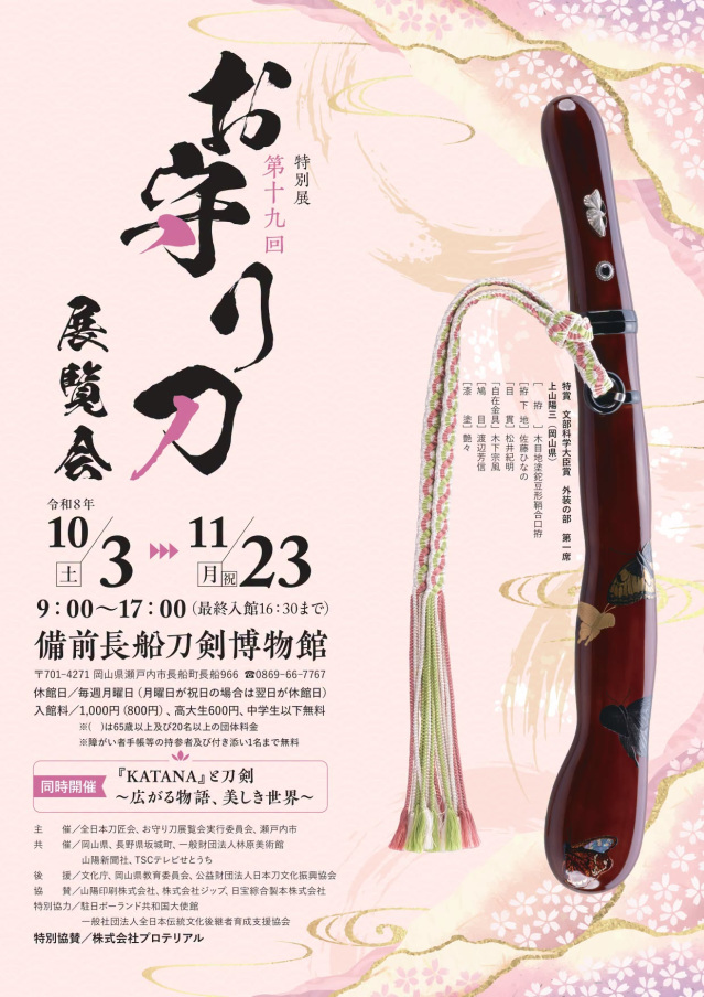 【備前長船刀剣博物館】秋季特別展「お守り刀展覧会」