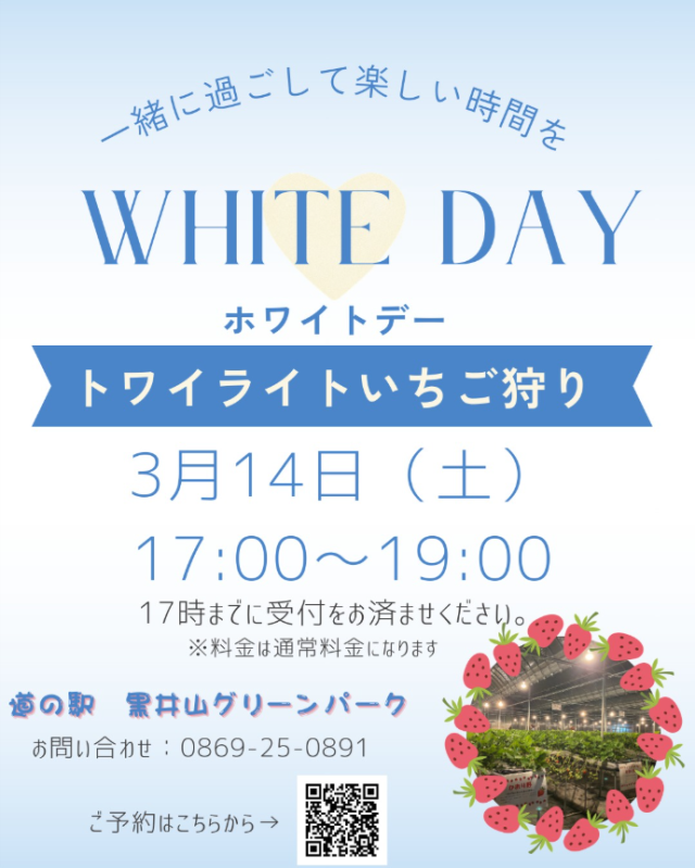 【要予約】道の駅 黒井山グリーンパーク　ホワイトデー限定「トワイライトいちご狩り」