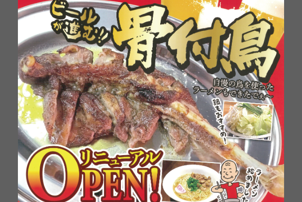 骨付鳥えびす屋