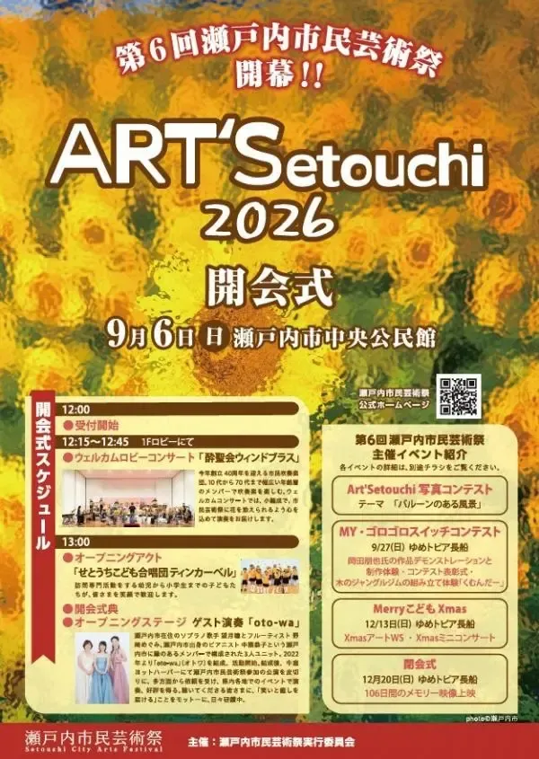 【2026年】第6回 瀬戸内市民芸術祭