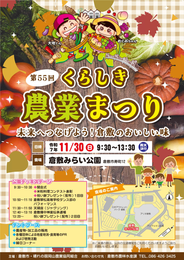 【2025年】第55回くらしき農業まつり（倉敷みらい公園）