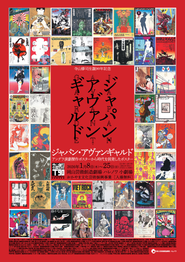 岡山芸術創造劇場ハレノワ「寺山修司生誕90年記念 ジャパン・アヴァンギャルドーアングラ演劇傑作ポスターから時代を挑発したポスター」