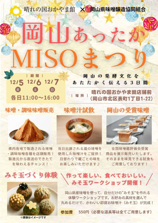 晴れの国おかやま館　岡山あったかMISOまつり
